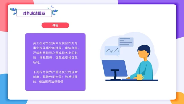 扁平插画风格 员工行为规范 员工廉洁行为规范培训PPT