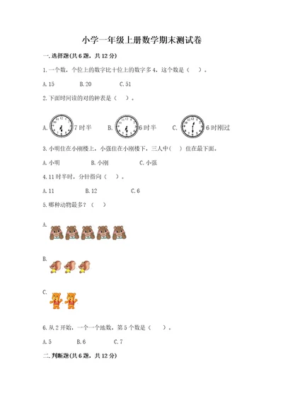 小学一年级上册数学期末测试卷a4版可打印