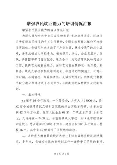 增强农民就业能力的培训情况汇报.docx