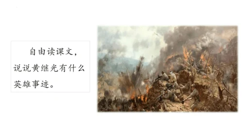 23《黄继光》课件