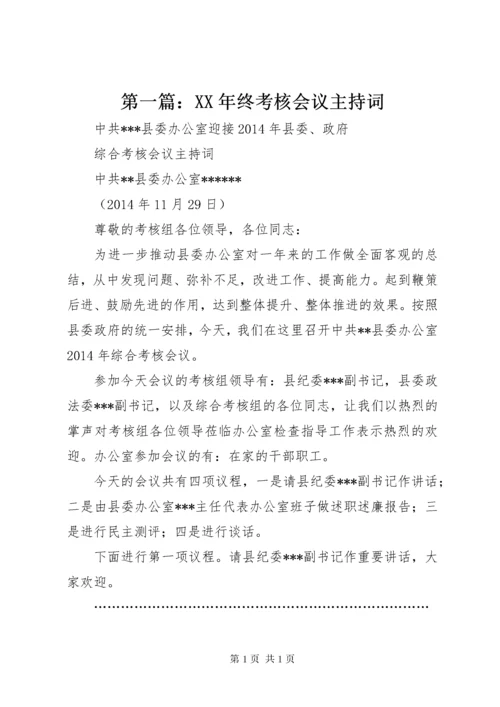 第一篇：XX年终考核会议主持词.docx