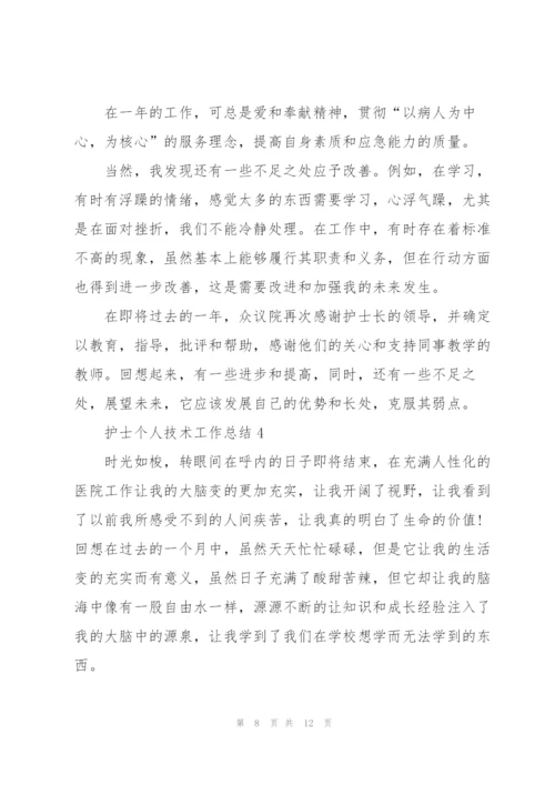 护士个人技术工作总结.docx