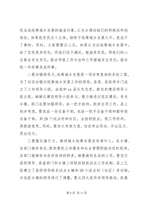 在全县统筹城乡发展示范区建设暨农村工作会上的讲话 (2).docx