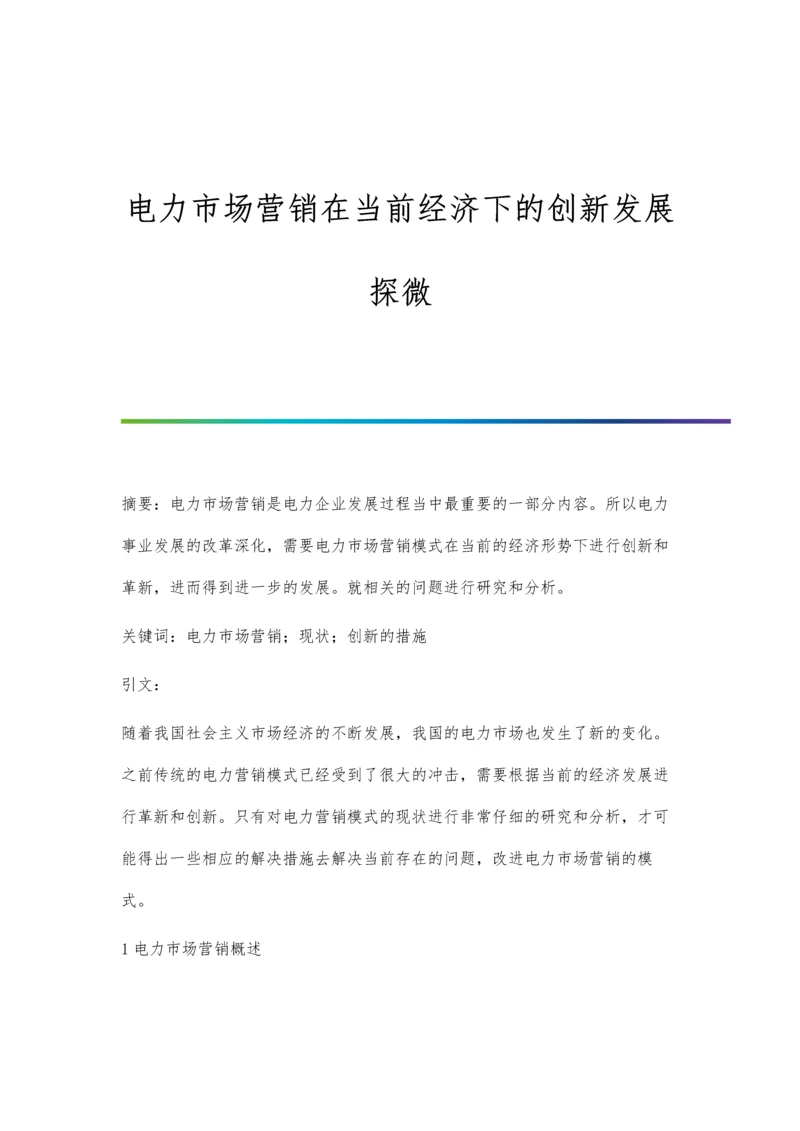 电力市场营销在当前经济下的创新发展探微.docx