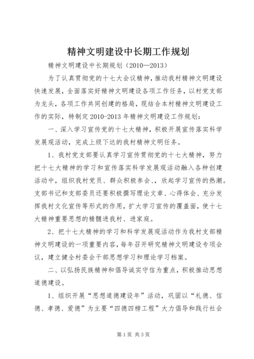 精神文明建设中长期工作规划 (4).docx