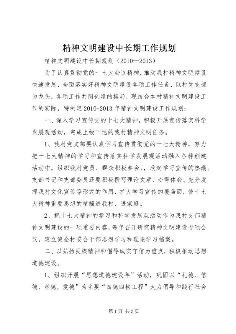 精神文明建设中长期工作规划 (4).docx