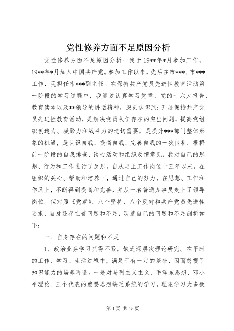 党性修养方面不足原因分析.docx