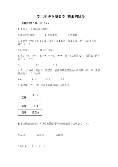 小学二年级下册数学期末测试卷附完整答案夺冠