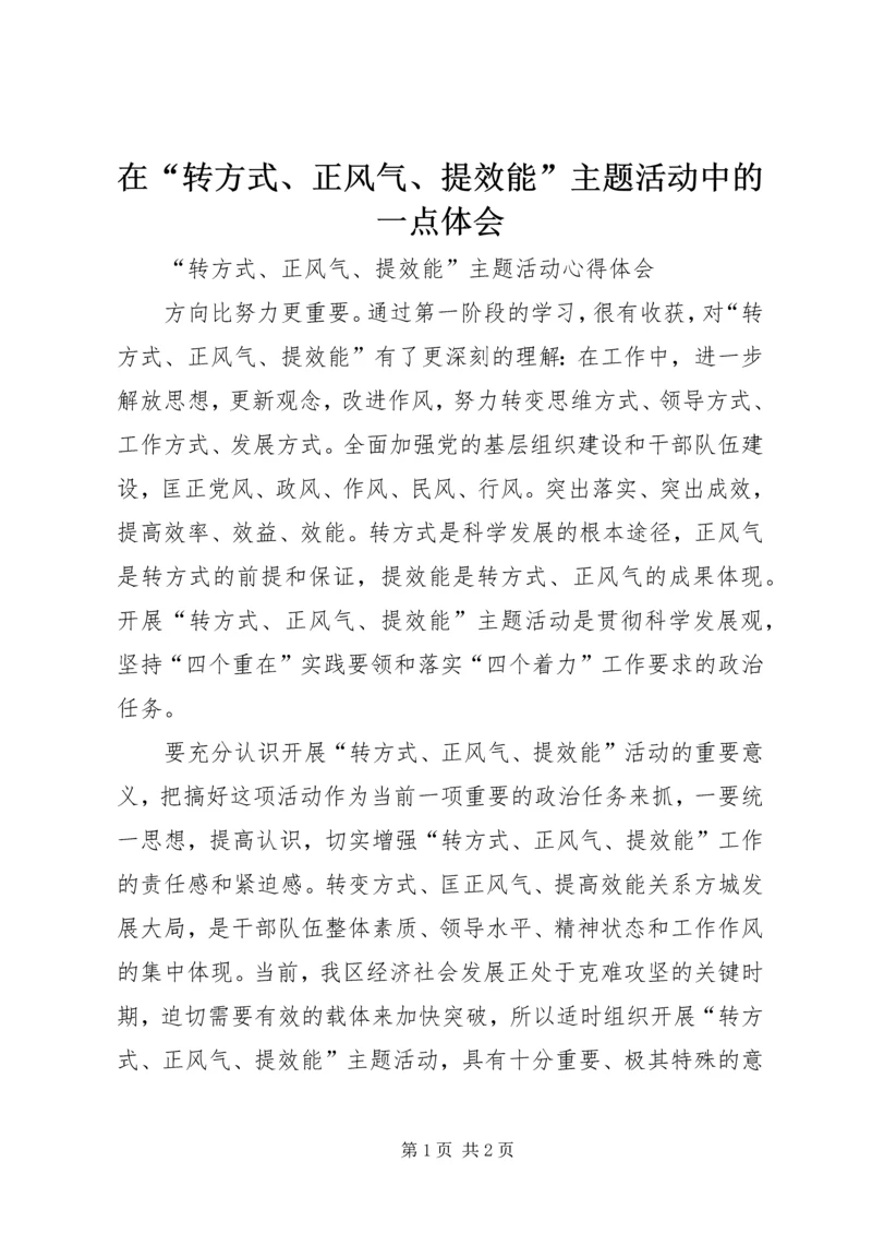 在“转方式、正风气、提效能”主题活动中的一点体会.docx