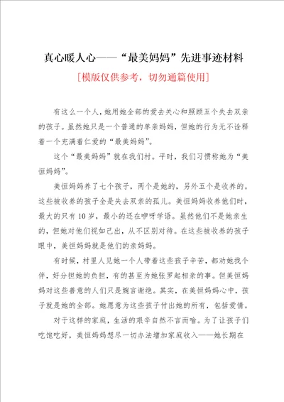 真心暖人心“最美妈妈先进事迹材料