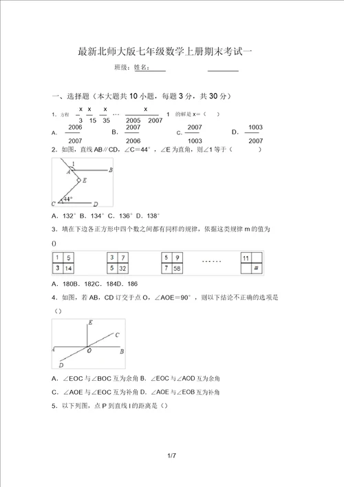 最新北师大版七年级数学上册期末考试一