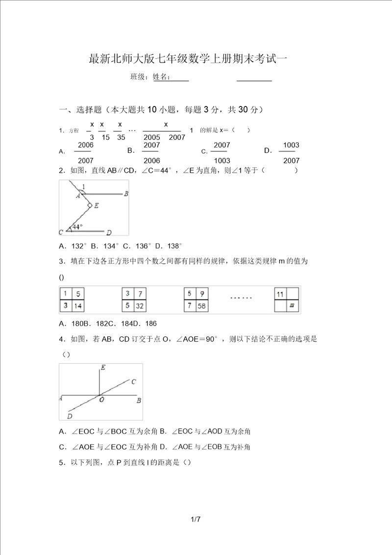 最新北师大版七年级数学上册期末考试一