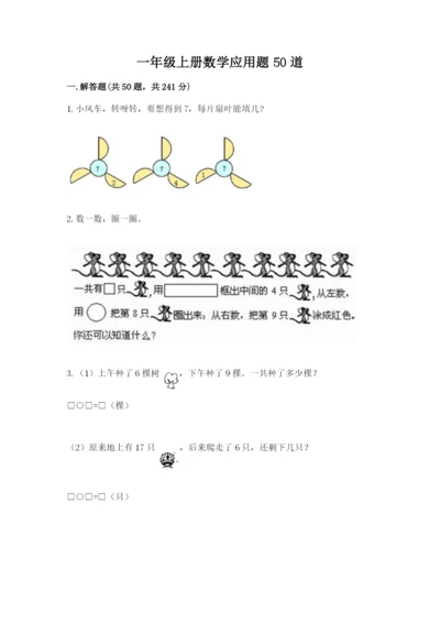 一年级上册数学应用题50道（突破训练）word版.docx