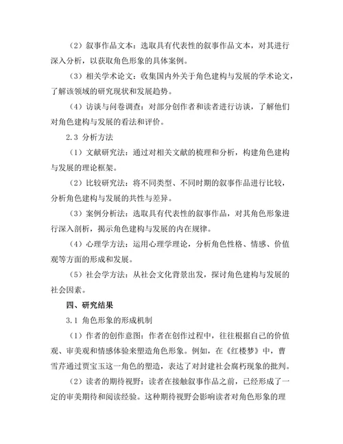 叙事中的角色建构与发展研究