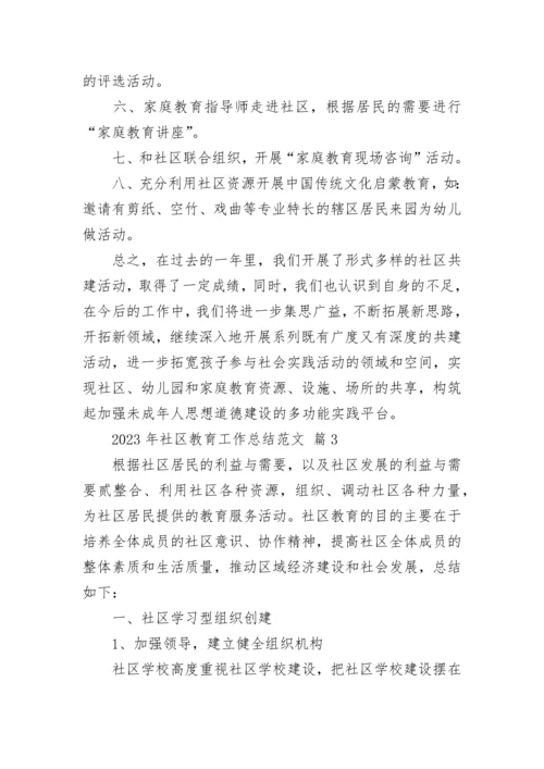 2023年社区教育工作总结范文.docx
