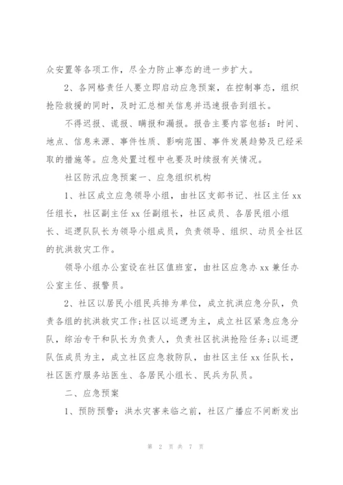 社区防汛应急预案.docx