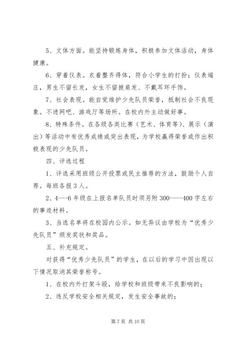 评选优秀少先队员活动方案.docx