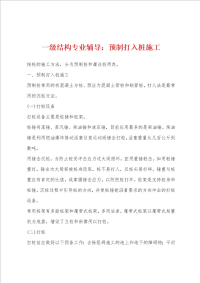 一级结构专业辅导：预制打入桩施工