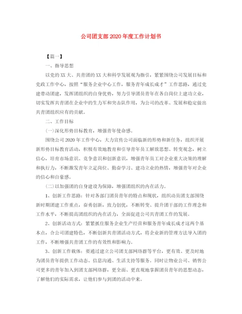 精编之公司团支部年度工作计划书.docx