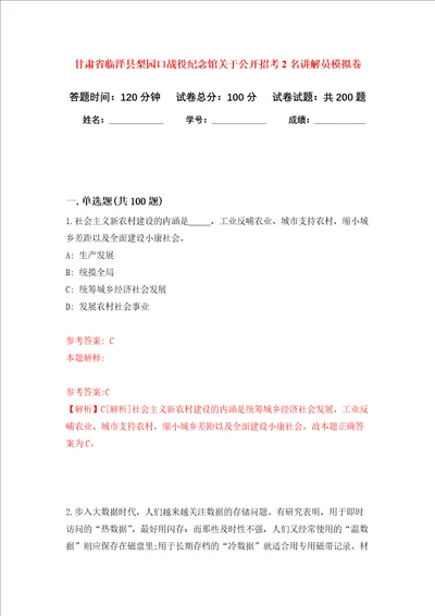 甘肃省临泽县梨园口战役纪念馆关于公开招考2名讲解员模拟训练卷第9次