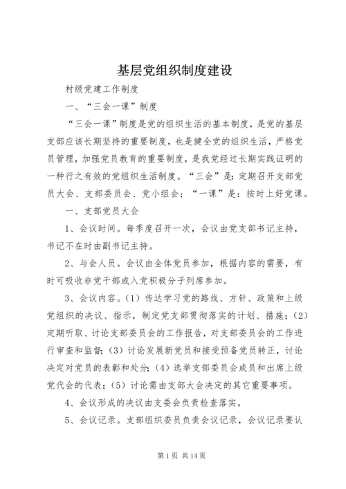 基层党组织制度建设.docx