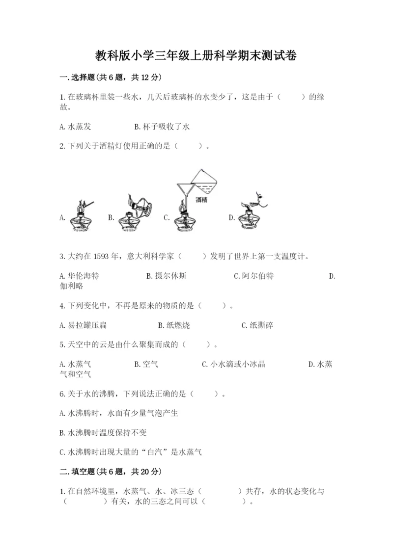 教科版小学三年级上册科学期末测试卷附参考答案【达标题】.docx