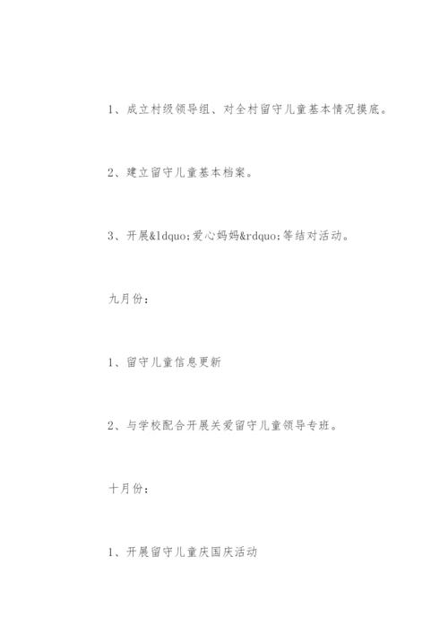 学校关爱留守儿童工作计划_2.docx