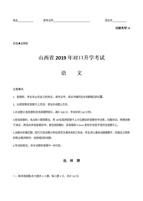 山西省2019年对口升学考试语文试题及答案(共14页)