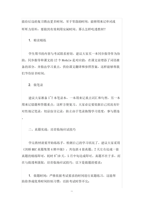 BEC中级复习攻略