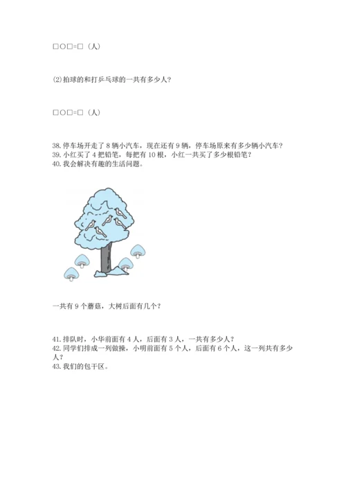 一年级上册数学解决问题50道附完整答案（全国通用）.docx