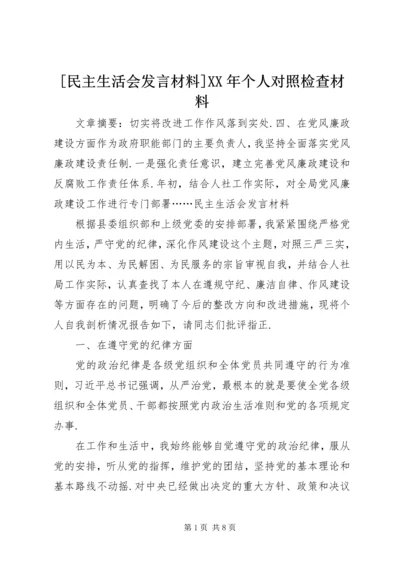 [民主生活会发言材料]XX年个人对照检查材料.docx