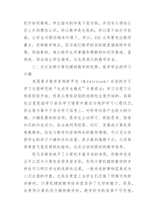 计算机辅助教学的实践的论文.docx