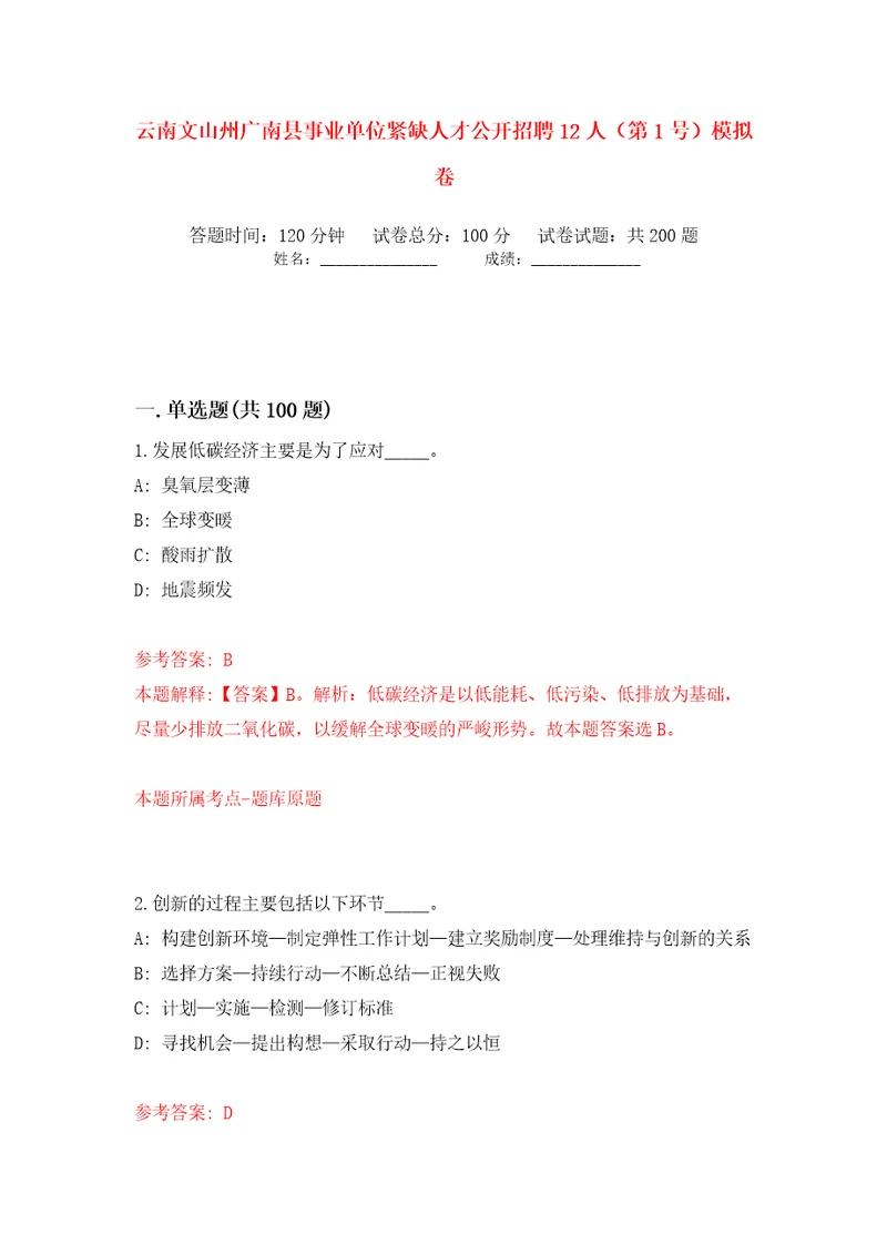 云南文山州广南县事业单位紧缺人才公开招聘12人第1号模拟卷第6次