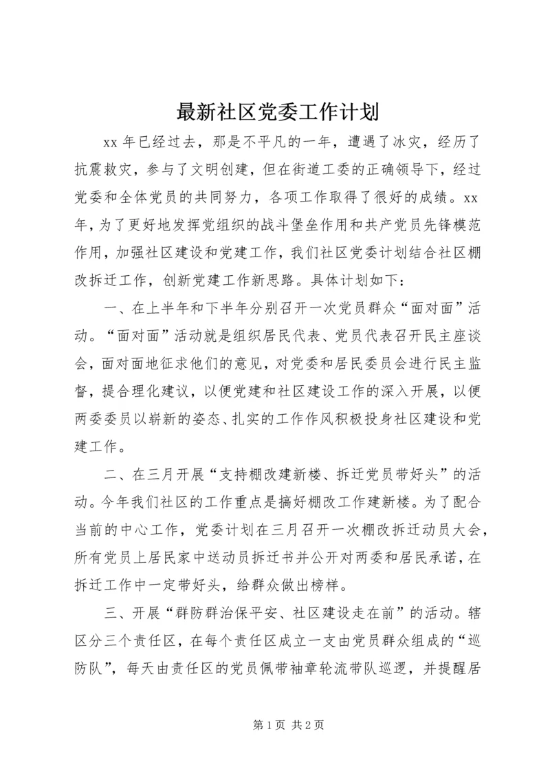 最新社区党委工作计划.docx