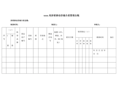 xxxx局涉密移动存储介质管理台账