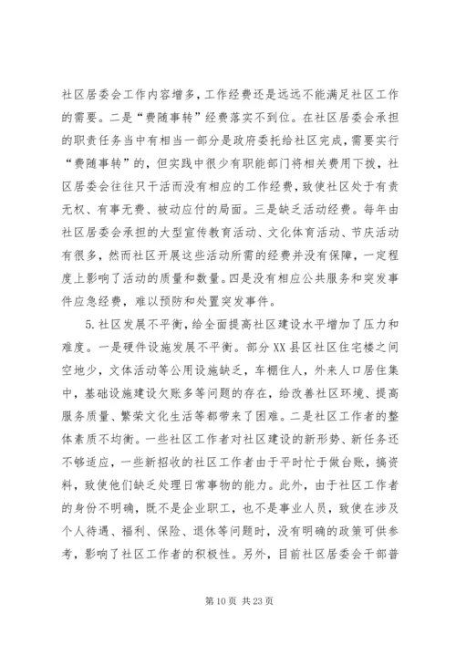 城市社区建设调研报告 (2).docx