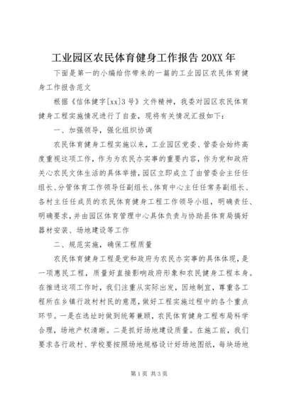 工业园区农民体育健身工作报告20XX年.docx