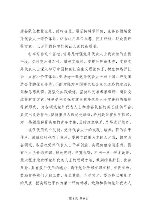 如何扎实推进党外代表人士队伍建设理论研究心得体会 (5).docx