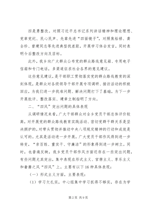 乡集中解决四风问题调研报告.docx
