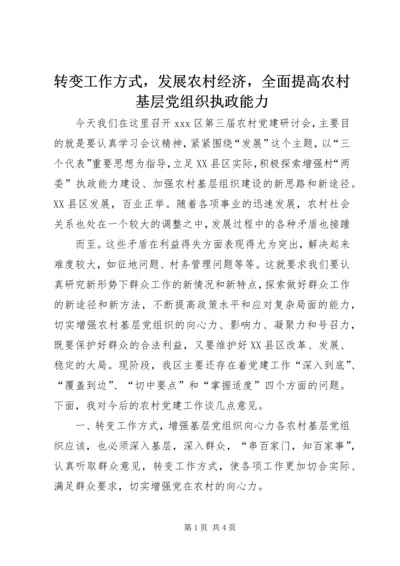 转变工作方式，发展农村经济，全面提高农村基层党组织执政能力 (4).docx