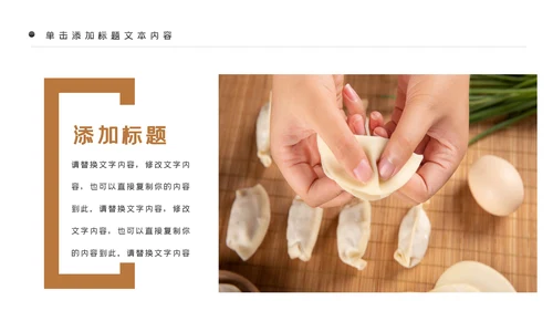 中国传统美食饺子ppt动态模板