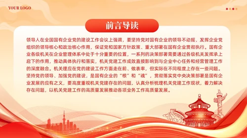 党建着力提升国有企业机关党建工作质量党课课件ppt