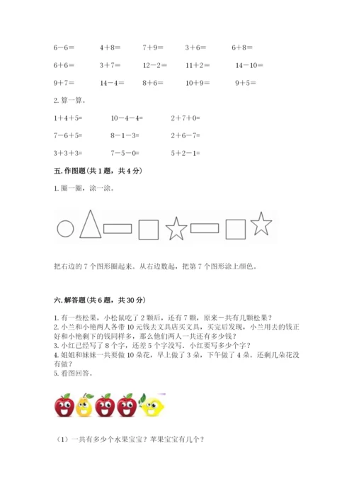 人教版一年级上册数学期末测试卷（全优）word版.docx