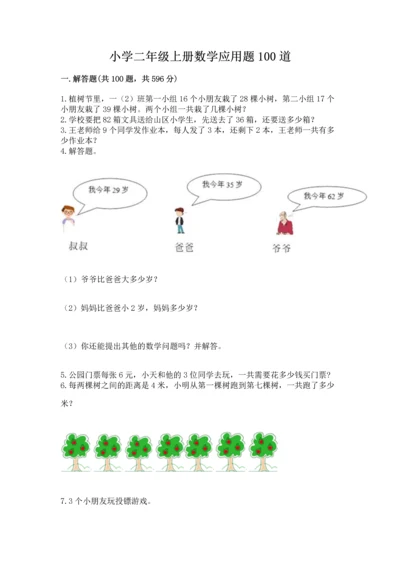 小学二年级上册数学应用题100道及答案1套.docx