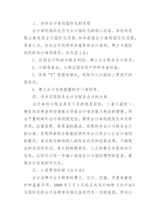 中国会计国际化前景分析论文.docx