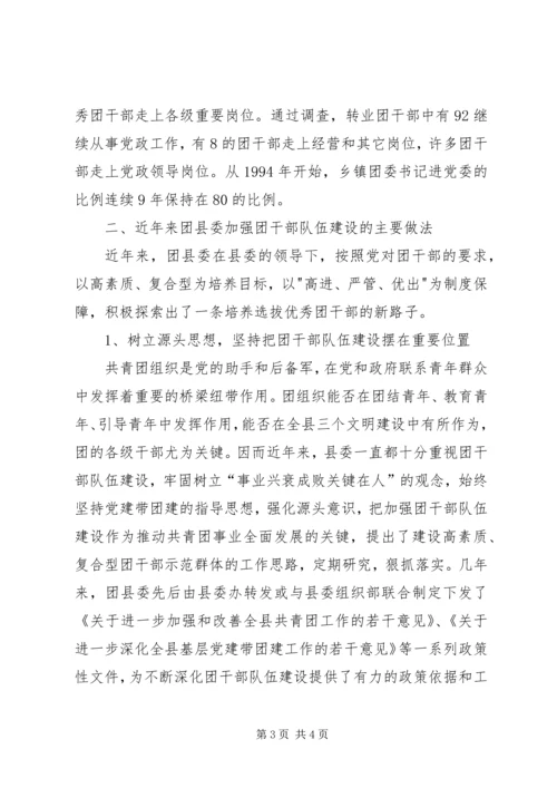 关于XX县共青团干部队伍建设的调查与思考 (7).docx