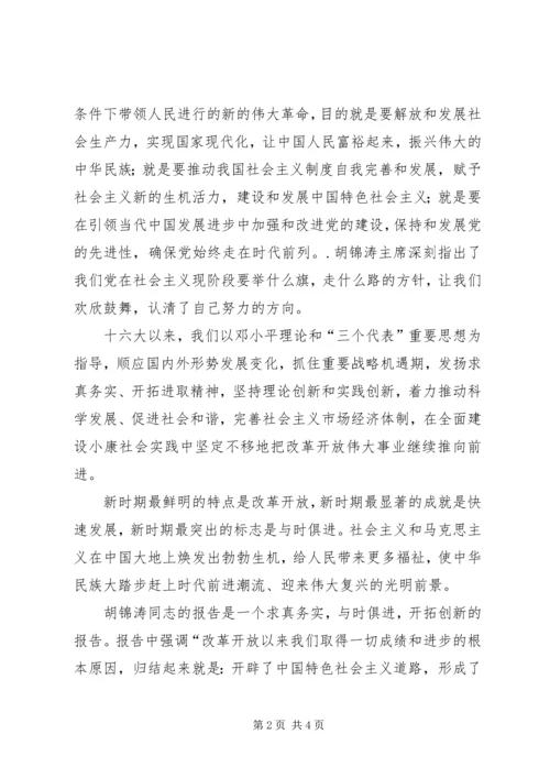 学习十七大报告思想汇报心得体会 (4).docx