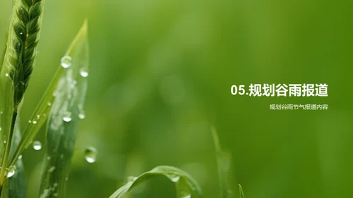 赋予谷雨新的传播力