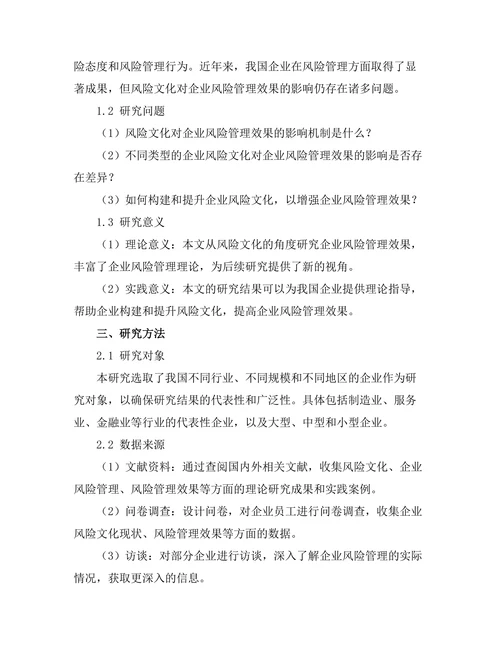 风险文化对企业风险管理效果的影响