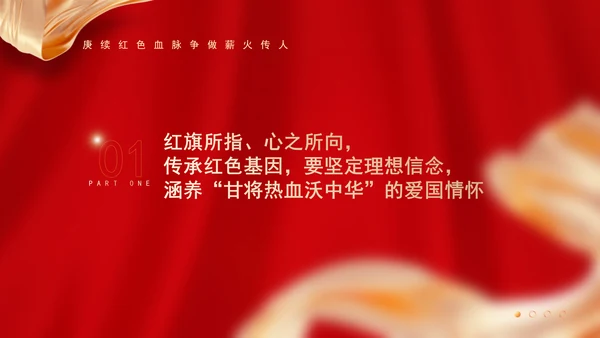 庚续红色血脉争做薪火传人中小学主题团课ppt